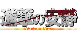 進撃の安静 (attack on titan)