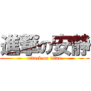 進撃の安静 (attack on titan)