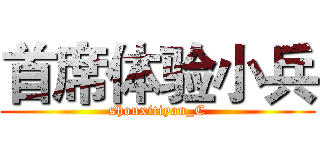 首席体验小兵 (shouxitiyan_C)