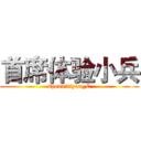 首席体验小兵 (shouxitiyan_C)