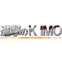 進撃のＫＩＭＯ (attack on KIMO)