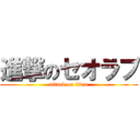 進撃のセオラブ (attack on titan)