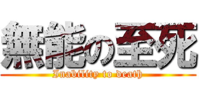 無能の至死 (Inability to death)