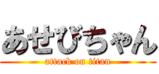 あせびちゃん (attack on titan)