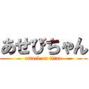 あせびちゃん (attack on titan)