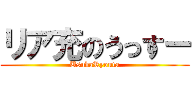 リア充のうっすー (UsubaRyouta)