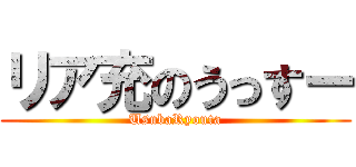 リア充のうっすー (UsubaRyouta)