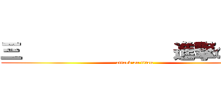 三              進撃の巨人 (attack on titan)