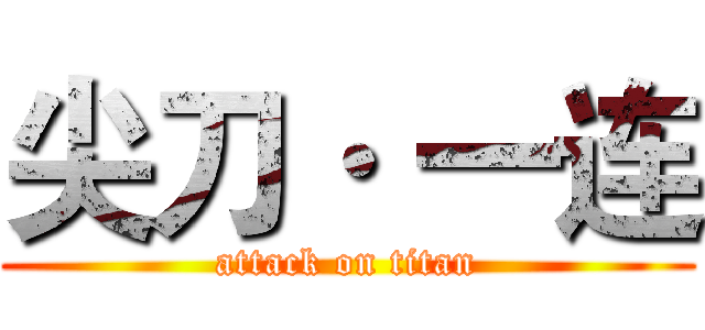 尖刀· 一连 (attack on titan)