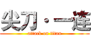 尖刀· 一连 (attack on titan)