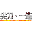 尖刀· 一连 (attack on titan)