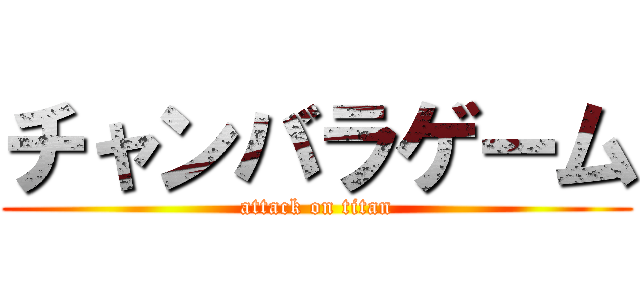 チャンバラゲーム (attack on titan)