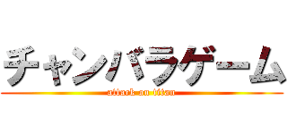 チャンバラゲーム (attack on titan)