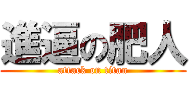 進逼の肥人 (attack on titan)