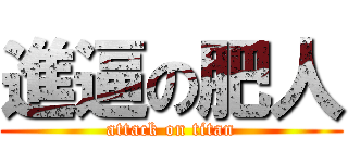 進逼の肥人 (attack on titan)
