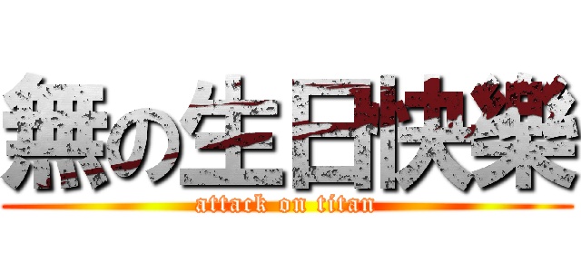 無の生日快樂 (attack on titan)