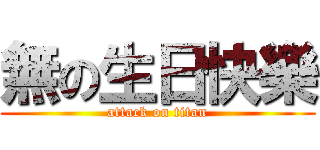 無の生日快樂 (attack on titan)