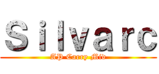 Ｓｉｌｖａｒｃ (AP Carry Mid)