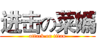 进击の菜媽 (attack on titan)