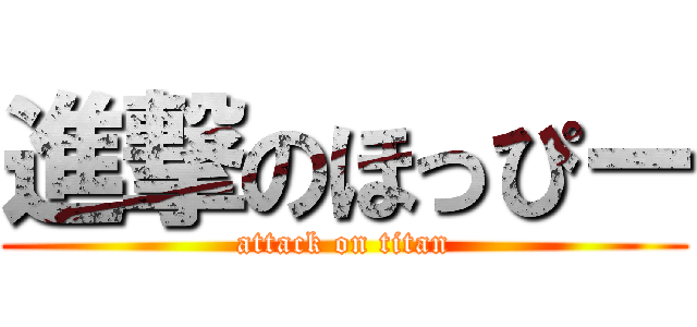 進撃のほっぴー (attack on titan)