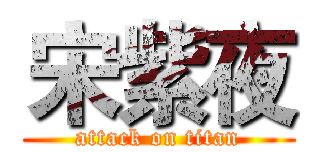 宋紫夜 (attack on titan)