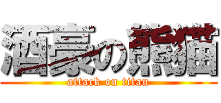 酒豪の熊猫 (attack on titan)