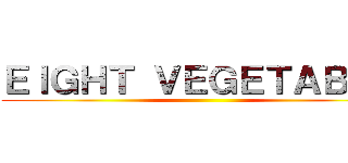 ＥＩＧＨＴ ＶＥＧＥＴＡＢＬＳ ()