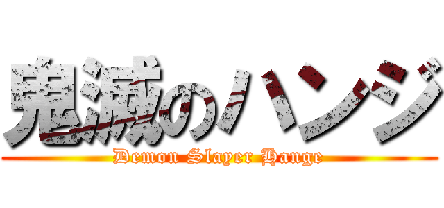 鬼滅のハンジ (Demon Slayer Hange)