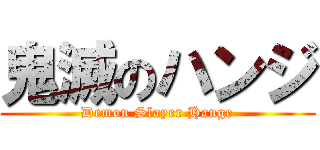 鬼滅のハンジ (Demon Slayer Hange)