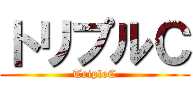 トリプルＣ (TripleC)