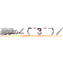 進撃の∠（｀＾３＾´）／ (attack on manirai)