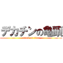 デカチンの亀頭 (attack on titan)