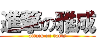 進撃の雅成 (attack on darts)