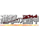 進撃の囹神 (attack on lingshen)