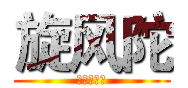 旋风陀 (健身大陀螺)