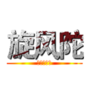 旋风陀 (健身大陀螺)