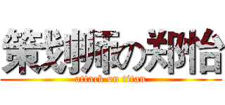 策划师の郑怡 (attack on titan)