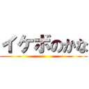 イケボのかな ()