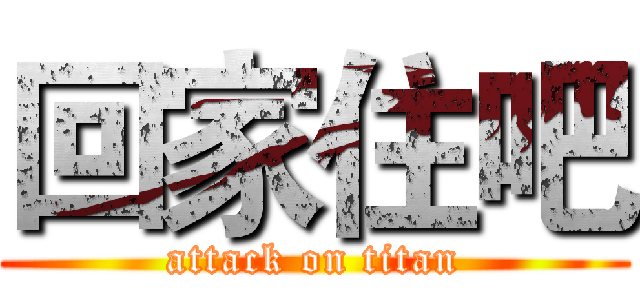 回家住吧 (attack on titan)