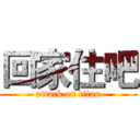 回家住吧 (attack on titan)