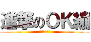 進撃のＯＫ繃 (大家來蹦蹦!)