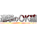 進撃のＯＫ繃 (大家來蹦蹦!)