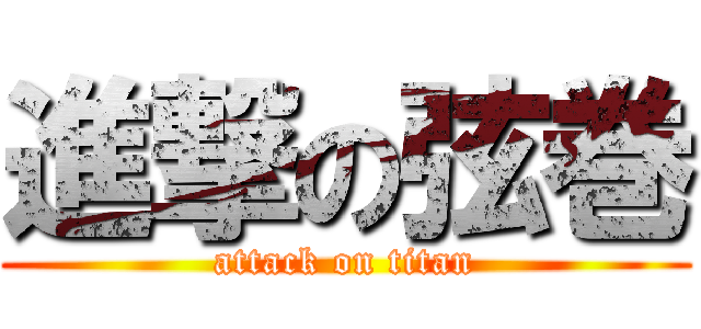 進撃の弦巻 (attack on titan)