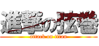 進撃の弦巻 (attack on titan)