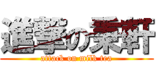 進撃の秉軒 (attack on milk tea)