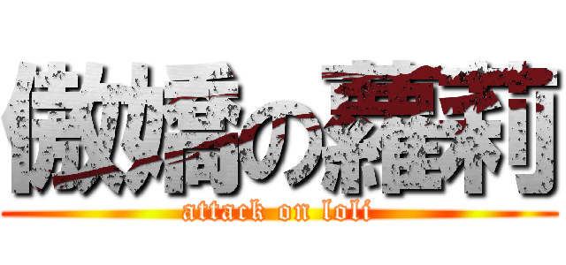 傲嬌の蘿莉 (attack on loli)