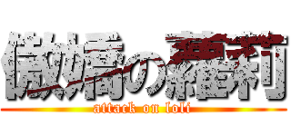 傲嬌の蘿莉 (attack on loli)