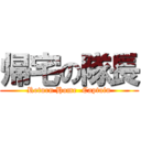 帰宅の隊長 (Return Home  Captain)