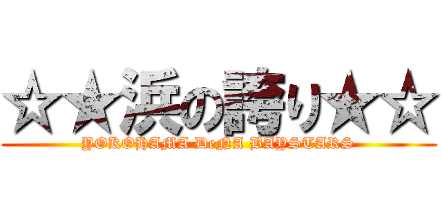 ☆★浜の誇り★☆ (YOKOHAMA DeNA BAYSTARS)
