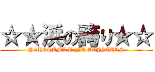 ☆★浜の誇り★☆ (YOKOHAMA DeNA BAYSTARS)
